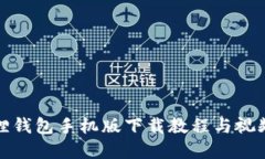 小狐狸钱包手机版下载教程与视频详解