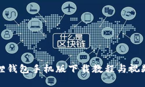小狐狸钱包手机版下载教程与视频详解