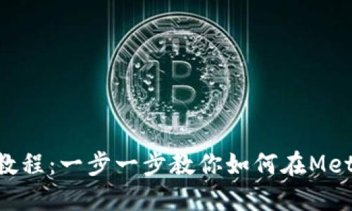小狐狸钱包添加ETH教程：一步一步教你如何在MetaMask中添加以太坊