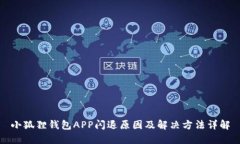 小狐狸钱包APP闪退原因及解决方法详解