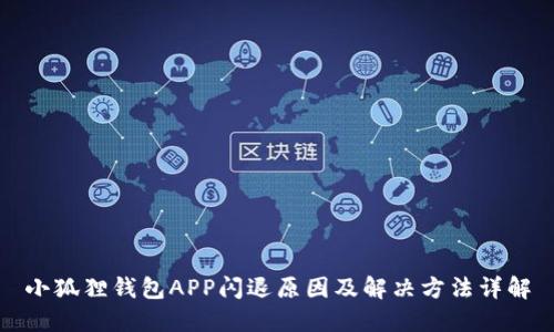 小狐狸钱包APP闪退原因及解决方法详解