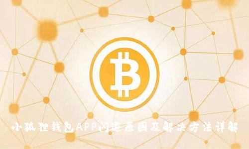 小狐狸钱包APP闪退原因及解决方法详解