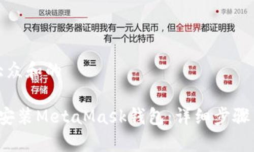 思考一个符合大众和的

 如何在手机上安装MetaMask钱包：详细步骤与常见问题解答
