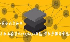 思考一个符合大众和的 如何在手机上安装MetaMa