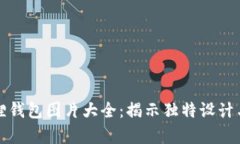 真正小狐狸钱包图片大全：揭示独特设计与使用