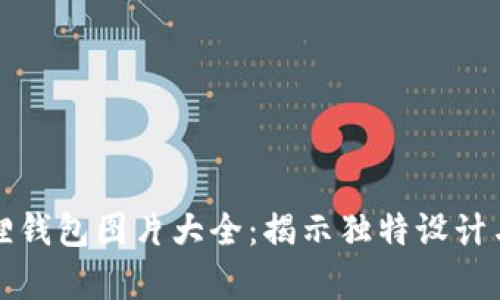真正小狐狸钱包图片大全：揭示独特设计与使用体验