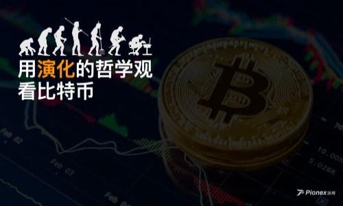 小狐狸钱包（又称为“Fox Wallet”）是一款知名的加密货币钱包应用，提供用户安全便捷的数字资产管理功能。随着加密货币的广泛应用，越来越多的用户开始关注如何安全、有效地存储和管理其数字资产。因此，了解小狐狸钱包的使用及其中文地址是非常重要的。

  小狐狸钱包app中文地址及使用详解 / 

 guanjianci 小狐狸钱包, 加密货币, 钱包地址, 数字资产, Fox Wallet /guanjianci 

### 小狐狸钱包简介

小狐狸钱包是一款去中心化的数字货币钱包，允许用户存储、发送和接收各类加密货币。用户可以通过该钱包安全地管理以太坊和其他ERC20代币，操作简单且界面友好。小狐狸钱包的目标是为用户提供一种安全、便捷的数字资产交易体验，同时降低用户对技术的依赖。

### 小狐狸钱包的功能特点

小狐狸钱包的主要功能包括自动生成钱包地址、支持多种加密货币、提供私钥控制等。用户可以通过简单的操作生成自己的钱包地址，随时管理自己的资产。此外，钱包支持多种语言界面，为全球用户提供便利。

### 小狐狸钱包的中文地址

想要找到小狐狸钱包的中文地址，用户可以通过小狐狸官网或者主流应用市场进行下载。由于涉及到资金安全，建议用户在官方下载，以确保下载的应用是正版的。在应用中，用户可以创建新钱包，获得钱包地址并进行加密货币的接收与发送。

### 使用小狐狸钱包的步骤

1. **下载与安装**：在应用商店中搜索“小狐狸钱包”，下载并安装到手机或计算机上。
   
2. **创建钱包**：首次使用时，用户需创建一个新钱包，按照应用的提示操作即可完成。
   
3. **获取钱包地址**：创建成功后，应用会自动生成一个独特的钱包地址，用户可以将此地址用于接收加密货币。

4. **转账与交易**：用户可以通过输入接收方地址及金额，轻松完成转账操作。

5. **资产管理**：用户可以随时查看自己钱包中的数字资产状况，进行相应的管理。

### 小狐狸钱包的安全性

小狐狸钱包注重用户的资产安全，采用了高强度加密技术，并且用户始终掌握私钥。这意味着用户对自己的资产拥有完全的控制权，降低了因中心化管理而造成的风险。同时，为了保护钱包安全，用户需定期更新密码，并开启双因素认证等功能。

## 相关问题解答

### 问题1：小狐狸钱包支持哪些加密货币？

小狐狸钱包支持的加密货币种类

小狐狸钱包不仅支持以太坊（ETH），还支持多种ERC20代币，如USDT、LINK、BAT等。用户可以在应用内方便地查看支持的代币列表，并根据自己的需求选择合适的资产进行管理。随着时间的推移，开发团队也会不断更新支持的加密货币，用户可以持续关注其官方公告，以获取最新信息。

此外，小狐狸钱包在未来可能会支持更广泛的区块链资产，用户可以根据官方渠道获取相应的更新信息，确保自己的钱包始终与时俱进。

### 问题2：小狐狸钱包的私钥安全如何保证？

小狐狸钱包私钥安全性分析

私钥是数字货币资产的钥匙，保护其安全至关重要。小狐狸钱包采用了多重加密方案，确保私钥不被泄露。用户的私钥不会存储在中心化服务器上，而是在本地生成和保存，极大地减少了黑客攻击的风险。同时，用户在首次创建钱包时，会提供一组助记词，作为私钥的备份，这也增加了安全性。

为了进一步增强安全性，用户可以采取一些措施，例如定期更换密码、使用强密码、启用双因素认证等。这些步骤可以有效抵御潜在的攻击者，保护个人信息与资产的安全。

### 问题3：如何恢复小狐狸钱包？

小狐狸钱包的恢复方法

如果用户遗失了设备或忘记了密码，可以通过助记词来恢复小狐狸钱包。助记词是用户在创建钱包时生成的一组随机单词，保存在用户的记忆中或者写在纸上。用户只需在重新安装应用后，选择“恢复钱包”，并输入助记词即可迅速找回自己的资产。

需要注意的是，助记词必须妥善保管，切忌泄露给他人。同时，若助记词丢失，用户将无法恢复钱包，因此安全地存储助记词是至关重要的。

### 问题4：小狐狸钱包的手续费是怎样的？

小狐狸钱包手续费解析

在使用小狐狸钱包进行转账时，用户将需要支付一定的网络手续费。手续费的高低通常与网络的繁忙程度密切相关，区块链网络越繁忙，所需的手续费就可能越高，反之亦然。用户可以在应用中实时查看当前的手续费情况，结合自己的需求选择合适的发送时间。

此外，用户在进行交易时，应用也会提供手续费的参考信息，帮助用户更好地把握转账成本。重要的是，尽可能选择合适的发送时机，能够帮助用户节省不必要的费用，提升操作的性价比。

### 问题5：如何安全使用小狐狸钱包进行交易？

安全使用小狐狸钱包的注意事项

为了确保安全使用小狐狸钱包进行交易，用户需遵循一些基本的安全规则：

1. **下载官方版本**：确保从正规渠道下载应用，避免使用未经验证的第三方应用程序。
   
2. **定期备份助记词**：用户需定期备份钱包的助记词，以确保在设备损坏或丢失时可以恢复钱包。
   
3. **启用双因素认证**：如果应用支持，用户应启用双因素认证，以保护账户不受到未经授权的访问。

4. **小心钓鱼攻击**：用户在访问钱包或进行交易时，应特别小心钓鱼网站和链接，确保输入信息的安全。

5. **实施强密码策略**：使用字母、数字和特殊字符的组合来设置一个强密码，避免使用简单易猜的密码。

通过以上措施，用户可以有效降低使用小狐狸钱包时的风险，安全地进行加密货币的管理与交易。