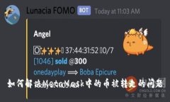 如何解决MetaMask中的币被转走的问题