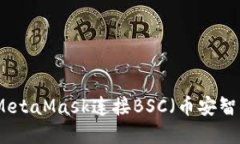 如何使用MetaMask连接BSC（币安智能链）详解
