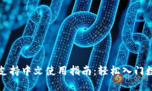 小狐狸钱包支持中文使用指南：轻松入门数字资产管理