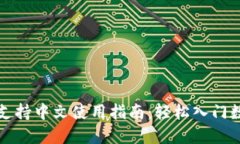 小狐狸钱包支持中文使用指南：轻松入门数字资
