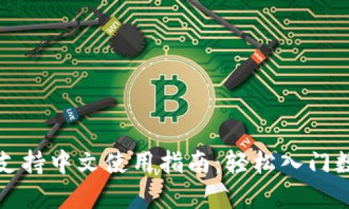 小狐狸钱包支持中文使用指南：轻松入门数字资产管理