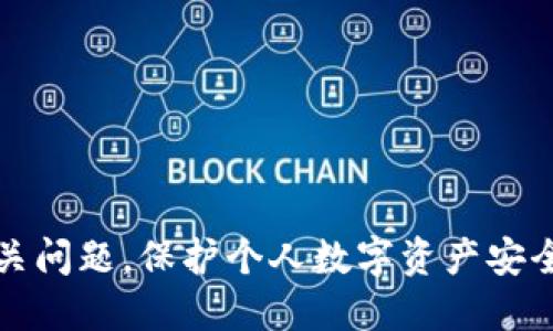    如何找回小狐狸钱包的下载安装与使用指南  / 

 guanjianci  小狐狸钱包, 找回小狐狸钱包, 钱包下载安装, 数字货币, 加密资产管理  /guanjianci 

在数字货币日益普及的当下，数字钱包的使用越来越广泛，其中“小狐狸钱包”作为一款流行的数字资产管理工具，受到了用户的高度欢迎。然而，很多用户在使用过程中可能会遇到小狐狸钱包的找回和重新下载安装的问题。本文将详细介绍如何找回小狐狸钱包的下载安装以及一些注意事项，并探讨一些相关的常见问题，以帮助用户更好地管理和使用他们的数字资产。

一、小狐狸钱包的简介
小狐狸钱包，也称为MetaMask，是一款方便易用的以太坊数字钱包。它允许用户直接通过浏览器在以太坊区块链上进行交易，用户不仅可以管理以太坊账户，还可以访问去中心化应用（DApp）。小狐狸钱包不仅支持以太坊主网，还支持部分代币和其他网络，让用户的加密资产管理更加方便。

二、找回小狐狸钱包的步骤
如果你不小心删除了小狐狸钱包，或者需要重新下载应用，可以按照以下步骤找回小狐狸钱包的下载安装：

ol
    li访问官方网站：首先去小狐狸钱包的官方网站（https://metamask.io）进行下载，确保下载的是官方版本，避免受到钓鱼网站的攻击。/li
    li选择正确的平台：小狐狸钱包支持多种平台，包括Chrome、Firefox浏览器的扩展程序，以及iOS和Android的手机应用。根据你的设备选择正确的版本下载。/li
    li下载安装：点击下载链接后，根据提示进行安装。如果是在浏览器上，通常只需要添加扩展程序；如果是在手机上，按照手机商店的提示完成安装。/li
    li导入钱包：安装完成后，打开小狐狸钱包，你会看到一个选项，可以选择创建新钱包或导入已经存在的钱包。如果你之前有过钱包，请选择“导入”，并按照提示进行操作。/li
    li输入助记词：在导入钱包的过程中，你需要输入预先设置的助记词。这是你找回钱包的关键，确保输入时没有错误。/li
/ol

完成以上步骤后，你即可重新登录小狐狸钱包，开始管理你的数字资产了。

三、常见问题解答

1. 如何确保小狐狸钱包的安全性？
使用小狐狸钱包或任何其他数字钱包时，安全性始终是用户最关注的问题。以下是一些确保小狐狸钱包安全的建议：

ul
    li备份助记词：助记词是恢复钱包的重要信息，应该将其保存在安全的地方，避免暴露给他人。/li
    li启用双因素认证：尽可能开启额外的安全措施，如双因素认证，以增强账户安全性。/li
    li定期更新：确保小狐狸钱包和浏览器都是最新版本，以防止已知的安全漏洞。/li
    li小心钓鱼攻击：注意不要在不明网站输入助记词或私钥，避免落入钓鱼网站的陷阱。/li
    li使用硬件钱包：如有高额资产，应考虑将部分资产转移至硬件钱包，增加安全性。/li
/ul

总之，保证小狐狸钱包的安全需要用户自己多加注意，通过保护助记词、使用多种安全措施来降低风险。

2. 小狐狸钱包支持哪些加密资产？
小狐狸钱包最初是为以太坊网络设计的，但它也支持多种代币，包括基于以太坊的ERC20和ERC721代币。这使得用户可以在一个平台上管理多种数字资产，方便了传统的加密资产管理。

具体支持的资产种类包括：

ul
    li以太坊（ETH）：这是小狐狸钱包的主要支持资产，通过钱包可以直接接收和发送以太坊。/li
    li代币（ERC20）：此类代币是基于以太坊网络的标准，绝大部分的ICO项目都会发行ERC20代币，用户可以通过小狐狸钱包管理这些代币。/li
    li非同质化代币（NFT）：小狐狸钱包也支持ERC721标准的NFT，通过钱包用户可以管理和转移自己的数字收藏品。/li
/ul

随着更多的区块链网络与小狐狸钱包的集成，未来它可能会支持更多的数字资产。但目前，用户主要使用它来处理以太坊及其相关代币。

3. 小狐狸钱包丢失了助记词怎么办？
如果用户丢失了小狐狸钱包的助记词，找回钱包的可能性较低。助记词是钱包的唯一凭证，丢失后，钱包中的资产将无法恢复。为了防范这种情况，请考虑以下几点：

ul
    li定期备份：在创建钱包后，第一时间备份助记词，并将其保存在安全的地方。/li
    li使用硬件钱包：使用硬件钱包可以为你的助记词提供更多的保护，硬件钱包可以离线存储重要信息。/li
    li考虑多重签名钱包：多重签名钱包可以设置多个助记词一起使用，增加安全性。/li
/ul

如果已经丢失助记词，唯一的选择是放弃钱包内的资产。并且在以后的操作中格外谨慎，确保不会再次发生类似情况。

4. 如何使用小狐狸钱包与去中心化应用连接？
小狐狸钱包让用户能够通过浏览器直接与去中心化应用（DApp）进行交互，以下是连接和使用的方法：

ol
    li安装小狐狸钱包：确保你已经正确安装了小狐狸钱包并成功登录。/li
    li访问DApp网站：打开你想要访问的DApp网站，确保该网站安全可靠。/li
    li连接钱包：网站一般会弹出一个连接钱包的提示，点击“连接”，选择小狐狸钱包进行确认。/li
    li授权交易：在DApp进行交易时，系统会提示你验证并授权交易，你只需要在钱包扩展中确认即可。/li
/ol

大多数DApp的界面都很友好，用户只需按照指示操作即可顺利完成交易，而小狐狸钱包会自动处理与你植物的交互。

5. 小狐狸钱包的使用费用如何？
使用小狐狸钱包本身是免费的，不会收取任何平台费用。但是，在进行以太坊网络内的交易时，会产生“**Gas费**”。Gas费是用户在以太坊网络上进行交易时支付给矿工的费用，具体费用会因网络拥堵情况而异。用户在进行交易时，可以自行设定Gas费用的高低，费用高则交易处理速度快，反之则慢。

为了降低交易费用，用户可以：

ul
    li选择合适的交易时间：尽量避开网络高峰期，选择在网络较空闲时进行交易。/li
    li使用不同的网络：一些层二解决方案或其他小型区块链也能处理以太坊生态内的资产，可能会比直接使用以太坊更便宜。/li
    li实时监控费用：很多DApp和工具可以实时监控当前Gas费用，用户可以根据实时数据决定合适的费用。/li
/ul

小狐狸钱包的使用是非常便捷的，结合合理的费用管理，可以有效提升用户体验。

总结来说，小狐狸钱包作为一款受欢迎的数字资产管理工具，其下载安装与找回的流程相对简单，通过阅读以上内容，用户可以清晰了解如何有效使用小狐狸钱包及其相关问题。保护个人数字资产安全依然是用户的首要任务，因此备份助记词和定期更新安全措施至关重要。在未来，随着数字资产的普及，小狐狸钱包也会不断完善与更新。希望本文能对你有所帮助。