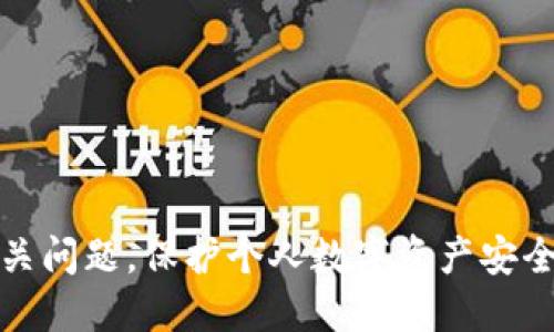    如何找回小狐狸钱包的下载安装与使用指南  / 

 guanjianci  小狐狸钱包, 找回小狐狸钱包, 钱包下载安装, 数字货币, 加密资产管理  /guanjianci 

在数字货币日益普及的当下，数字钱包的使用越来越广泛，其中“小狐狸钱包”作为一款流行的数字资产管理工具，受到了用户的高度欢迎。然而，很多用户在使用过程中可能会遇到小狐狸钱包的找回和重新下载安装的问题。本文将详细介绍如何找回小狐狸钱包的下载安装以及一些注意事项，并探讨一些相关的常见问题，以帮助用户更好地管理和使用他们的数字资产。

一、小狐狸钱包的简介
小狐狸钱包，也称为MetaMask，是一款方便易用的以太坊数字钱包。它允许用户直接通过浏览器在以太坊区块链上进行交易，用户不仅可以管理以太坊账户，还可以访问去中心化应用（DApp）。小狐狸钱包不仅支持以太坊主网，还支持部分代币和其他网络，让用户的加密资产管理更加方便。

二、找回小狐狸钱包的步骤
如果你不小心删除了小狐狸钱包，或者需要重新下载应用，可以按照以下步骤找回小狐狸钱包的下载安装：

ol
    li访问官方网站：首先去小狐狸钱包的官方网站（https://metamask.io）进行下载，确保下载的是官方版本，避免受到钓鱼网站的攻击。/li
    li选择正确的平台：小狐狸钱包支持多种平台，包括Chrome、Firefox浏览器的扩展程序，以及iOS和Android的手机应用。根据你的设备选择正确的版本下载。/li
    li下载安装：点击下载链接后，根据提示进行安装。如果是在浏览器上，通常只需要添加扩展程序；如果是在手机上，按照手机商店的提示完成安装。/li
    li导入钱包：安装完成后，打开小狐狸钱包，你会看到一个选项，可以选择创建新钱包或导入已经存在的钱包。如果你之前有过钱包，请选择“导入”，并按照提示进行操作。/li
    li输入助记词：在导入钱包的过程中，你需要输入预先设置的助记词。这是你找回钱包的关键，确保输入时没有错误。/li
/ol

完成以上步骤后，你即可重新登录小狐狸钱包，开始管理你的数字资产了。

三、常见问题解答

1. 如何确保小狐狸钱包的安全性？
使用小狐狸钱包或任何其他数字钱包时，安全性始终是用户最关注的问题。以下是一些确保小狐狸钱包安全的建议：

ul
    li备份助记词：助记词是恢复钱包的重要信息，应该将其保存在安全的地方，避免暴露给他人。/li
    li启用双因素认证：尽可能开启额外的安全措施，如双因素认证，以增强账户安全性。/li
    li定期更新：确保小狐狸钱包和浏览器都是最新版本，以防止已知的安全漏洞。/li
    li小心钓鱼攻击：注意不要在不明网站输入助记词或私钥，避免落入钓鱼网站的陷阱。/li
    li使用硬件钱包：如有高额资产，应考虑将部分资产转移至硬件钱包，增加安全性。/li
/ul

总之，保证小狐狸钱包的安全需要用户自己多加注意，通过保护助记词、使用多种安全措施来降低风险。

2. 小狐狸钱包支持哪些加密资产？
小狐狸钱包最初是为以太坊网络设计的，但它也支持多种代币，包括基于以太坊的ERC20和ERC721代币。这使得用户可以在一个平台上管理多种数字资产，方便了传统的加密资产管理。

具体支持的资产种类包括：

ul
    li以太坊（ETH）：这是小狐狸钱包的主要支持资产，通过钱包可以直接接收和发送以太坊。/li
    li代币（ERC20）：此类代币是基于以太坊网络的标准，绝大部分的ICO项目都会发行ERC20代币，用户可以通过小狐狸钱包管理这些代币。/li
    li非同质化代币（NFT）：小狐狸钱包也支持ERC721标准的NFT，通过钱包用户可以管理和转移自己的数字收藏品。/li
/ul

随着更多的区块链网络与小狐狸钱包的集成，未来它可能会支持更多的数字资产。但目前，用户主要使用它来处理以太坊及其相关代币。

3. 小狐狸钱包丢失了助记词怎么办？
如果用户丢失了小狐狸钱包的助记词，找回钱包的可能性较低。助记词是钱包的唯一凭证，丢失后，钱包中的资产将无法恢复。为了防范这种情况，请考虑以下几点：

ul
    li定期备份：在创建钱包后，第一时间备份助记词，并将其保存在安全的地方。/li
    li使用硬件钱包：使用硬件钱包可以为你的助记词提供更多的保护，硬件钱包可以离线存储重要信息。/li
    li考虑多重签名钱包：多重签名钱包可以设置多个助记词一起使用，增加安全性。/li
/ul

如果已经丢失助记词，唯一的选择是放弃钱包内的资产。并且在以后的操作中格外谨慎，确保不会再次发生类似情况。

4. 如何使用小狐狸钱包与去中心化应用连接？
小狐狸钱包让用户能够通过浏览器直接与去中心化应用（DApp）进行交互，以下是连接和使用的方法：

ol
    li安装小狐狸钱包：确保你已经正确安装了小狐狸钱包并成功登录。/li
    li访问DApp网站：打开你想要访问的DApp网站，确保该网站安全可靠。/li
    li连接钱包：网站一般会弹出一个连接钱包的提示，点击“连接”，选择小狐狸钱包进行确认。/li
    li授权交易：在DApp进行交易时，系统会提示你验证并授权交易，你只需要在钱包扩展中确认即可。/li
/ol

大多数DApp的界面都很友好，用户只需按照指示操作即可顺利完成交易，而小狐狸钱包会自动处理与你植物的交互。

5. 小狐狸钱包的使用费用如何？
使用小狐狸钱包本身是免费的，不会收取任何平台费用。但是，在进行以太坊网络内的交易时，会产生“**Gas费**”。Gas费是用户在以太坊网络上进行交易时支付给矿工的费用，具体费用会因网络拥堵情况而异。用户在进行交易时，可以自行设定Gas费用的高低，费用高则交易处理速度快，反之则慢。

为了降低交易费用，用户可以：

ul
    li选择合适的交易时间：尽量避开网络高峰期，选择在网络较空闲时进行交易。/li
    li使用不同的网络：一些层二解决方案或其他小型区块链也能处理以太坊生态内的资产，可能会比直接使用以太坊更便宜。/li
    li实时监控费用：很多DApp和工具可以实时监控当前Gas费用，用户可以根据实时数据决定合适的费用。/li
/ul

小狐狸钱包的使用是非常便捷的，结合合理的费用管理，可以有效提升用户体验。

总结来说，小狐狸钱包作为一款受欢迎的数字资产管理工具，其下载安装与找回的流程相对简单，通过阅读以上内容，用户可以清晰了解如何有效使用小狐狸钱包及其相关问题。保护个人数字资产安全依然是用户的首要任务，因此备份助记词和定期更新安全措施至关重要。在未来，随着数字资产的普及，小狐狸钱包也会不断完善与更新。希望本文能对你有所帮助。