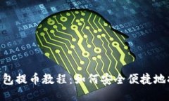 小狐狸钱包提币教程：如何安全便捷地提取Core