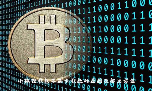 小狐狸钱包不显示钱数的原因及解决方法