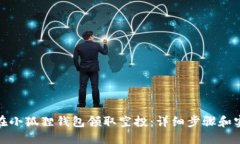 : 如何在小狐狸钱包领取空投：详细步骤和实用技
