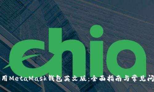 如何使用MetaMask钱包英文版：全面指南与常见问题解答