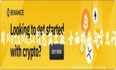 如何使用MetaMask钱包英文版：全面指南与常见问题