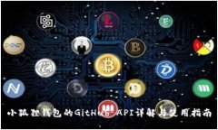 小狐狸钱包的GitHub API详解与使用指南