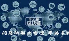  小狐狸钱包闪退问题的解决方案：华为手机用户