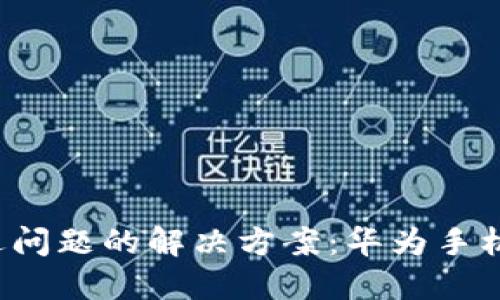  小狐狸钱包闪退问题的解决方案：华为手机用户的全面指南