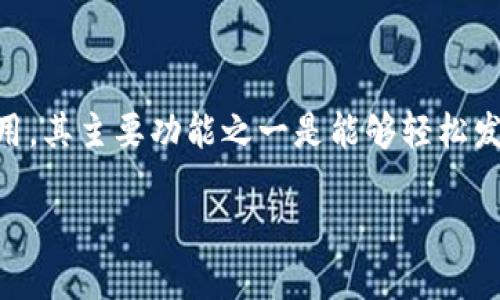 小狐狸钱包（也称为Metamask钱包）是目前流行的数字货币钱包之一，特别是在以太坊和ERC20代币生态系统中得到了广泛应用。其主要功能之一是能够轻松发送和接收各种加密货币，包括以太坊、ERC20代币等。那么，小狐狸钱包发送货币的具体使用方式是什么呢？本文将详细为您介绍。

小狐狸钱包发送货币的详细指南