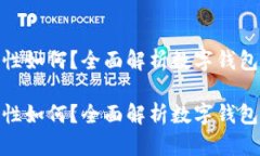 小狐狸钱包安全性如何？全面解析数字钱包的安