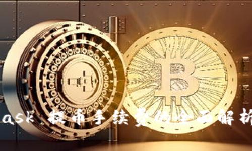 MetaMask 提币手续费的全面解析与方案