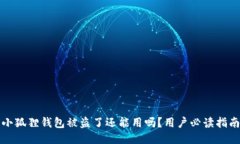 小狐狸钱包被盗了还能用吗？用户必读指南