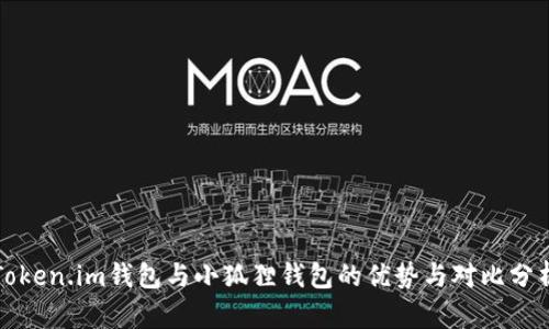 Token.im钱包与小狐狸钱包的优势与对比分析