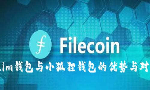 Token.im钱包与小狐狸钱包的优势与对比分析