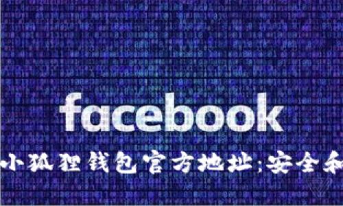 如何查找小狐狸钱包官方地址：安全和实用指南