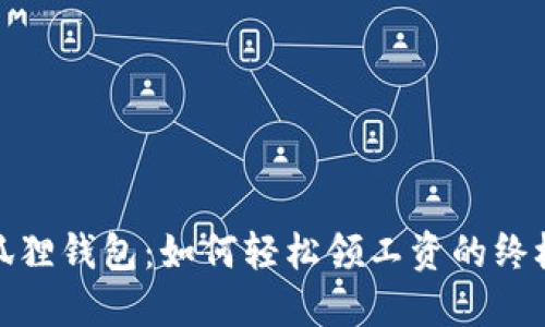 : 小狐狸钱包：如何轻松领工资的终极指南
