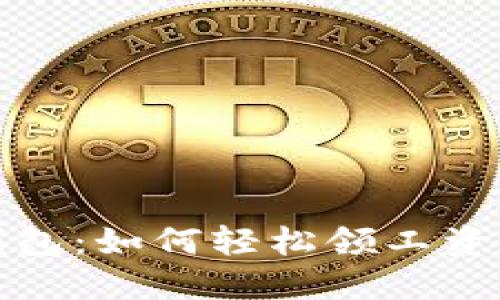 : 小狐狸钱包：如何轻松领工资的终极指南