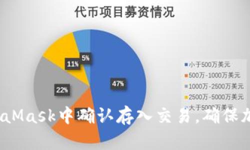  如何在MetaMask中确认存入交易，确保加密资产安全