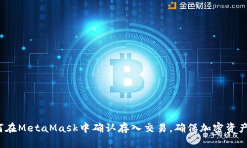  如何在MetaMask中确认存入交易，确保加密资产安全