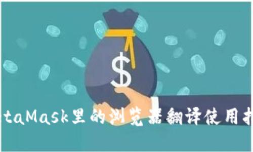 MetaMask里的浏览器翻译使用指南