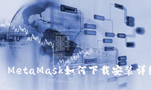 Title: MetaMask如何下载安装详细指南