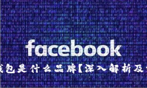 小狐狸钱包是什么品牌？深入解析及常见问题