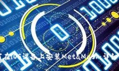 如何在iOS设备上安装MetaMask：详细指南