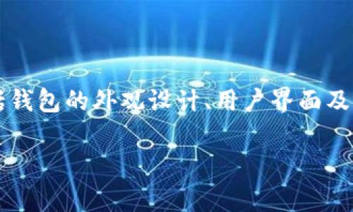 小狐狸钱包是一款非常受欢迎的数字货币钱包，它以其用户友好的界面和强大的功能而闻名。要绘制小狐狸钱包，我们可以从几个方面入手，包括钱包的外观设计、用户界面及其功能，甚至可以探讨在绘制过程中可能面临的一些技术要求和创意灵感。下面将对“小狐狸钱包”进行详细的介绍，并解答可能相关的五个问题。

小狐狸钱包的绘制与设计全解析