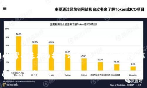 jiaoti全面解析MetaMask：如何使用、功能及常见问题/jiaoti

MetaMask, 区块链钱包, 加密货币, 去中心化应用, Ethereum/guanjianci

### MetaMask简介

MetaMask 是一个广受欢迎的以太坊（Ethereum）区块链钱包和浏览器扩展，旨在为用户提供一个简单、方便、安全的方式来管理其加密货币及区块链资产。通过MetaMask，用户可以轻松访问去中心化应用（DApps）、参与加密货币交易，并与以太坊区块链进行交互。无论是新手还是资深投资者，MetaMask都为用户提供了一种便捷的工具，以适应数字货币日益增长的需求。

### MetaMask的主要功能

MetaMask作为一个跨平台的应用程序，它的功能强大且全面，以下是MetaMask的一些主要功能：

1. **钱包功能**：用户可以通过MetaMask存储、发送和接收以太坊及其代币（ERC20、ERC721等），并且能够查看账户余额和交易历史。

2. **DApp访问**：MetaMask允许用户直接与各种去中心化应用进行交互，这使得用户能够轻松访问去中心化金融（DeFi）项目、NFT市场及其它区块链服务。

3. **安全性**：MetaMask提供了强大的加密技术，用户的私钥保存在本地设备上，防止黑客攻击。用户也可以设置密码以及助记词，以确保账户的安全性。

4. **跨平台兼容性**：MetaMask可以在多种浏览器（如Chrome、Firefox、Brave等）及移动设备（iOS与Android）上使用，便于用户在不同的环境中访问其加密资产。

5. **交易签名**：MetaMask能够处理所有与区块链相关的交易，包括授权、转账和签名操作，用户可以随时进行审查和确认。

### 使用MetaMask的基本步骤

使用MetaMask之前，用户需要先下载并安装该应用。以下是使用MetaMask的一些基本步骤：

1. **下载和安装**：用户可以在MetaMask官方网站（metamask.io）下载并安装浏览器扩展程序或者移动应用。

2. **创建账户**：打开应用后，用户可以选择“创建新钱包”，并按照指示设置密码和助记词。助记词非常重要，它是账户恢复及安全的关键。

3. **备份助记词**：在创建账户的过程中，MetaMask会提供一组助记词。用户需要将这些助记词安全地保存，因为这是恢复账户的唯一方法。

4. **添加资金**：用户可以通过交易所转账或直接通过以太坊网络向MetaMask钱包添加资金。

5. **访问DApps**：通过浏览器访问支持以太坊的DApp时，MetaMask会自动弹出，提示用户连接钱包。

### 常见问题解答

下面是与MetaMask相关的五个常见问题及其详细介绍：

1. MetaMask的账户如何恢复？
若使用MetaMask过程中导致账户丢失或需要在新设备上访问账户，用户可以通过助记词来恢复账户。助记词是在创建账户时生成的一组随机单词，务必将其妥善保管。一旦用户丢失助记词，就无法再恢复账户。

恢复步骤如下：
ul
li安装MetaMask应用或浏览器扩展。/li
li在登录界面选择“导入钱包”选项。/li
li输入助记词并设置新密码。/li
li完成后，用户的账户将恢复并可访问余额及交易历史。/li
/ul
需要注意的是，输入助记词时应确保周围环境安全，避免出现信息泄露。同时，建议用户提前备份助记词，确保在不断变化的设备和环境中，能够顺利访问到钱包。

2. MetaMask的安全性如何保障？
安全性是使用任何数字货币钱包时最值得关注的方面。MetaMask在安全性方面采用了多种先进的技术和措施。

首先，用户的私钥不会存储在MetaMask的服务器上，而是保存在本地设备中。MetaMask使用加密技术，使私钥和助记词受到保护。此外，用户在每次交易时都需要通过MetaMask进行确认，从而避免未授权的支出。

其次，MetaMask提供了强制生成的助记词，用户在创建钱包时必须妥善保存此助记词，因为它是找到和恢复钱包的唯一方法。如果用户的助记词被他人获取，他们便能够完全控制该账户的资产。因此，建议用户因为安全原因将其存放在安全的地方，并定期检查其设备的安全性防护措施。

最后，用户在使用MetaMask访问DApps时需谨慎，确保只连接信誉良好的应用，避免任何潜在的钓鱼网站。此外，使用强密码和两步验证等措施进一步增强账户的安全性。

3. MetaMask如何与去中心化应用（DApp）交互？
MetaMask的设计目的是为了使用户能够更加轻松地与各种去中心化应用进行交互。用户在访问任何以太坊支持的DApp时，MetaMask会自动请求连接。一旦连接成功，用户便可以通过DApp进行资产交易、参与流动性池、铸造NFT等。

具体流程如下：
ol
li在浏览器中访问所需的DApp网站（如Uniswap、OpenSea等）。/li
li系统会提示用户连接其MetaMask账户，选择相应账户并接受连接请求。/li
li完成后，用户能够在DApp中使用其MetaMask账户进行交易或其他行动，所有信息和资产均会通过MetaMask进行管理。/li
/ol
同时，用户也可以通过MetaMask来管理多个账户，以便在不同的DApp之间方便切换。不过用户在连接DApp时需保持警惕，确保只连接信誉好的平台，避免被欺诈或丢失资产。

4. 如何解决MetaMask转账失败或延迟问题？
用户在使用MetaMask进行加密货币转账时，可能会面临交易失败或延迟的问题。这些情况可能由多种原因引起，例如网络拥堵、gas费用设置过低等。

解决转账失败的步骤如下：
1. **检查以太坊网络状态**：如果网络拥堵，转账可能会被延误。用户可以前往一些实时监控服务的网站查看网络是否正常运行。
2. **调整Gas费用**：转账时，用户需要为交易设置合理的Gas费用。若设置的Gas费用过低，可能会导致交易被拒绝或延迟。可以参考当前基于需要的Gas费用来进行调整。
3. **检查账户余额**：确保用于转账的账户余额足够。部分交易还需支付交易费用（Gas），确保余额包含费用后再进行转账。
4. **等待交易确认**：即使交易已提交，但因网络原因可能需要一段时间来确认。可通过区块链浏览器查找交易状态，耐心等待确认。
5. **重新发送交易**：若交易一直未能确认，用户可以在MetaMask中找到相应交易，选择重发或替换交易以提高交易的成功率。

通过以上方式，用户基本上能够解决大多数转账延迟或失败的问题，并确保顺利交易。

5. MetaMask支持哪些加密货币？
MetaMask主要支持以太坊及其生态系统中的各种代币，包括ERC20和ERC721标准的代币。ERC20代币是基于以太坊网络的通用代币标准，用户可以自由地存储、发送或接收这些代币。而ERC721代币则用于表示具有唯一性的资产，如非同质化代币（NFT）等。

具体支持的加密货币主要包括：
ul
li以太币（ETH）：以太坊的原生数字货币，用于支付交易费用和参与网络应用。/li
liERC20代币：如USDT、LINK、BAT、DAI等，这些都可以通过MetaMask进行管理。/li
liNFT：如CryptoKitties、Axie Infinity等，这些非同质化代币也可以存储在MetaMask中。/li
/ul

此外，MetaMask也支持通过自定义网络功能连接到其他的区块链网络，如Binance Smart Chain、Avalanche等，这让用户可以在多个网络间进行跨链操作。

### 结论

MetaMask作为一款优秀的以太坊钱包和DApp访问工具，凭借其强大的功能和便捷的操作，吸引了大量用户。在使用过程中，用户应该注意安全性以及资产的管理。同时，掌握基本的操作方法、解决常见问题的能力，将有助于用户更好地参与到这一场区块链的革命之中。

在未来，随着区块链技术和加密货币市场的不断发展，MetaMask也可能会推出更多新功能和应用。建议用户持续关注相关资料，保持对市场动态的敏感度，合理规划自己的投资组合。