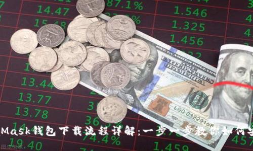 : MetaMask钱包下载流程详解：一步一步教你如何安全下载
