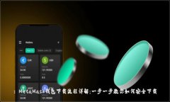 : MetaMask钱包下载流程详解：一步一步教你如何安