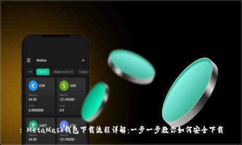 : MetaMask钱包下载流程详解：一步一步教你如何安全下载