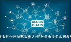 如何重设小狐狸钱包账户：详细指南与常见问题