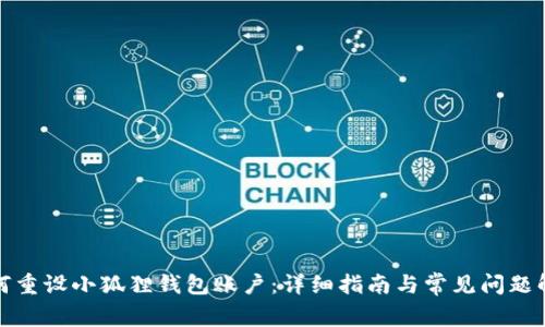 如何重设小狐狸钱包账户：详细指南与常见问题解答