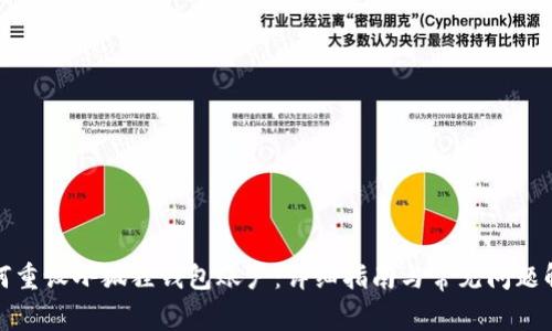 如何重设小狐狸钱包账户：详细指南与常见问题解答
