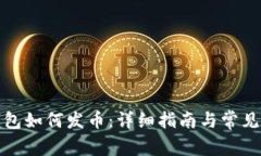 小狐狸钱包如何发币：详细指南与常见问题解答